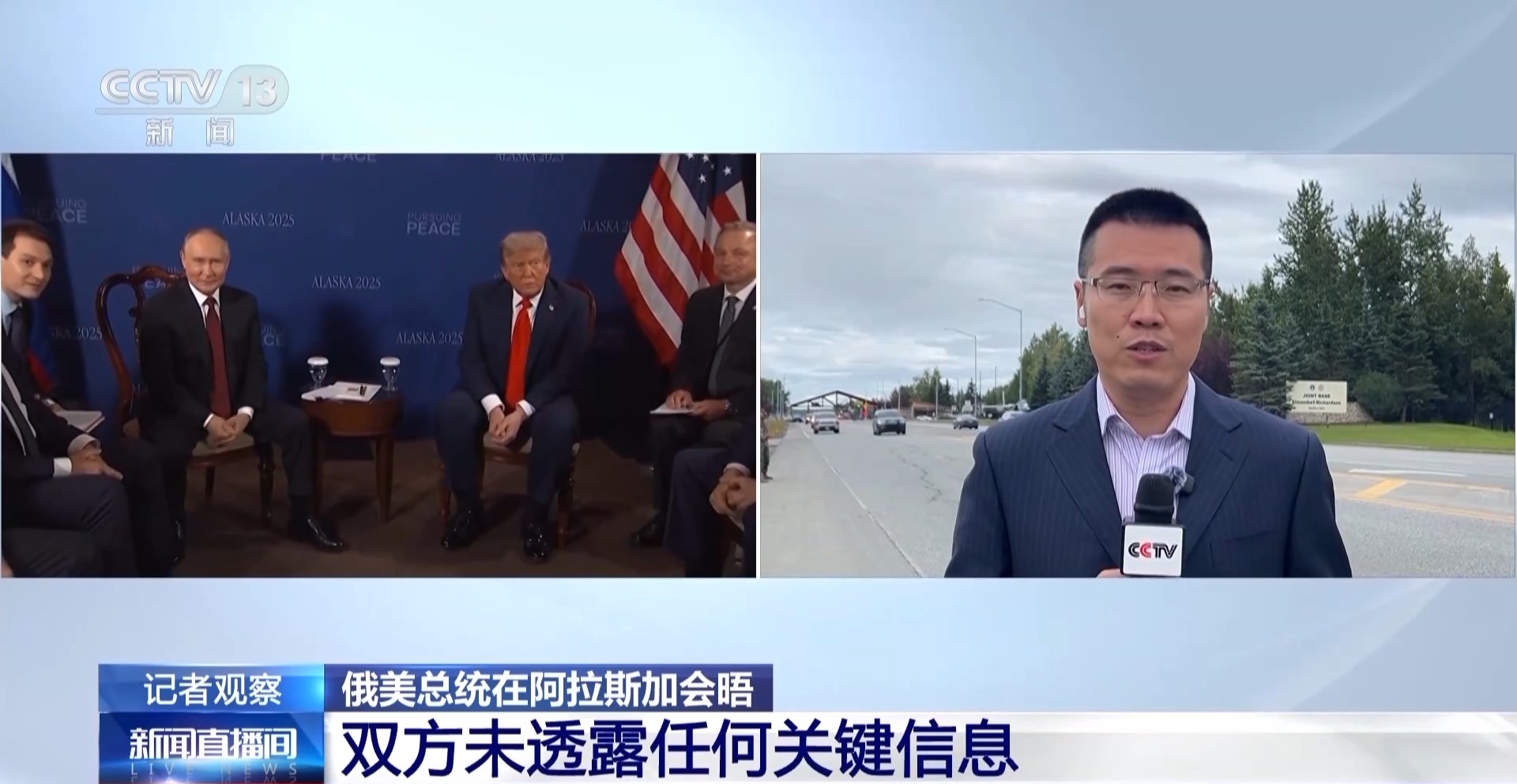奇趣分分彩：总台记者现场直击：俄美总统在阿拉斯加会晤 举行新闻发布会