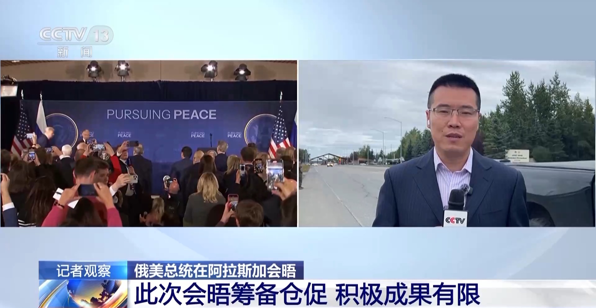 奇趣分分彩：总台记者现场直击：俄美总统在阿拉斯加会晤 举行新闻发布会