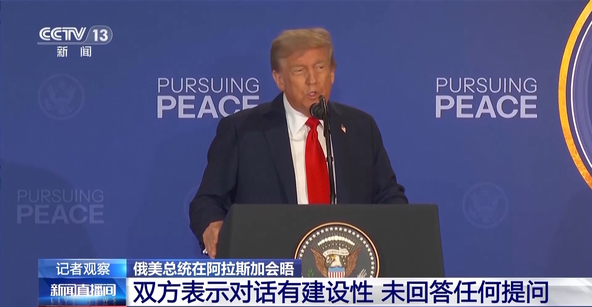 奇趣分分彩：总台记者现场直击：俄美总统在阿拉斯加会晤 举行新闻发布会